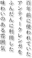 百年前に使われていたアンティークレンガをふんだんに使用した味わいのある雰囲気