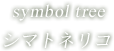 symbol tree シマネトリコ