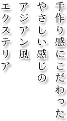 手作り感にこだわったやさしい感じのアジアン風エクステリア