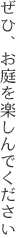 ぜひ、お庭を楽しんでください
