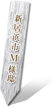 新居浜市M様邸