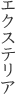 エクステリア