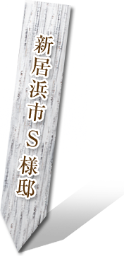 新居浜市S様邸