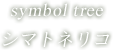 symbol tree シマネトリコ