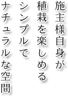 施主様自信が植栽を楽しめるシンプルでナチュラルな空間