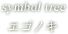 symbol tree エゴノキ