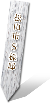 松山市S様邸