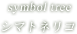 symbol tree シマトネリコ