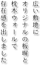 広い敷地にオリジナルの板堀と枕木ウォールで存在感を出しました