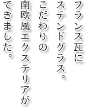 フランス瓦にステンドグラス。こだわりの南欧風エクステリアができました。