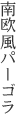 南欧風パーゴラ