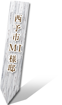 西予市MI様邸
