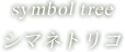 symbol tree シマトネリコ