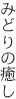 みどりの癒し