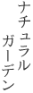 ナチュラルガーデン