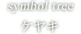symbol tree ケヤキ
