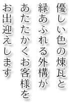 優しい色の煉瓦と緑あふれる外構があたたかくお客様をお出迎えします