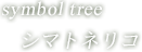 symbol tree シマトネリコ