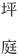 坪庭