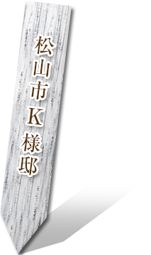 松山市 K様邸