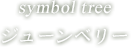 symbol tree ジューンベリー