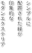 シンプルに配置された緑が印象的なモダンエクステリア