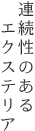 連続性のあるエクステリア