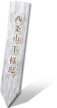 西条市 T様邸