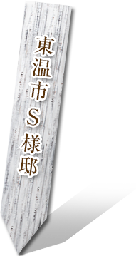 東温市 S様邸