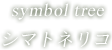 symbol tree シマトネリコ