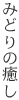 みどりの癒し