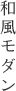 和風モダン