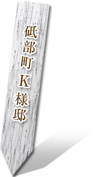 砥部町K様
