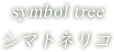 symbol tree シマトネリコ