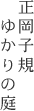 正岡子規ゆかりの庭