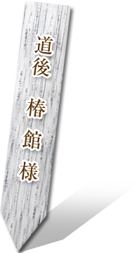 道後　椿館様