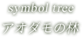 symbol tree アオダモの林