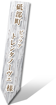 砥部町　ピッツァ　トレンタノーヴェ様