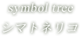 symbol tree アオダモの林