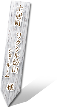 土居町　リクシル松山ショールーム様