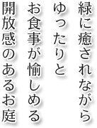 緑に癒されながらゆったりとお食事が愉しめる開放感のあるお庭