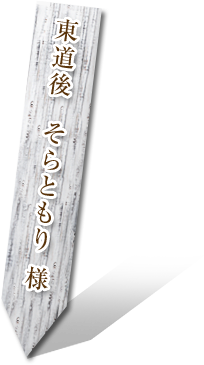東道後  そらともり 様