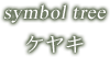 symbol tree ケヤキ