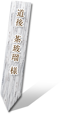 道後   茶玻瑠 様