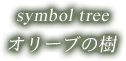 symbol tree オリーブの樹