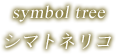symbol tree シマトネリコ