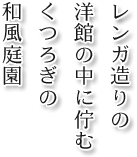 レンガ造りの洋館の中に佇むくつろぎの和風庭園