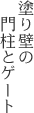 塗り壁の門柱とゲート