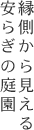 縁側から見える安らぎの庭園