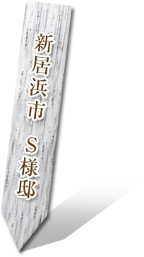 新居浜市   S 様邸